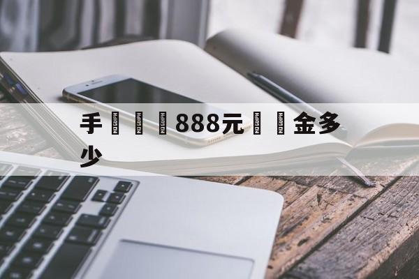 手機詐騙888元賠償金多少(手机诈骗888元赔偿金多少呢)