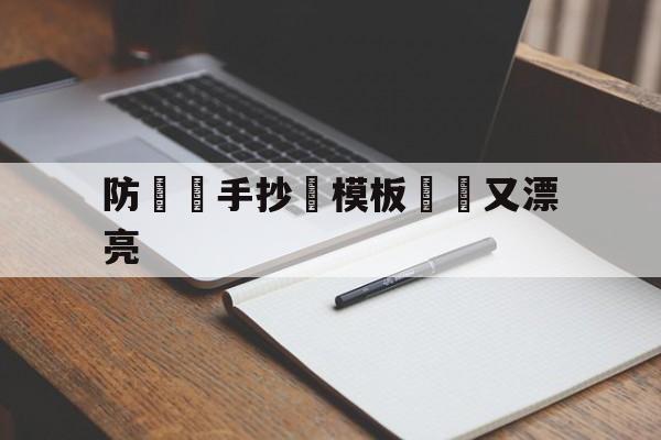 防詐騙手抄報模板簡單又漂亮(防诈骗手抄报模板简单又漂亮第一名)