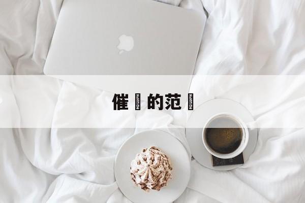 催辦的范圍(催办是指什么)